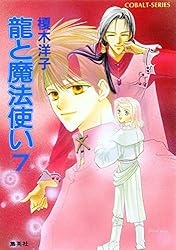 Amazon.co.jp: 龍と魔法使い 龍の娘編 1 (集英社コバルト文庫) 電子